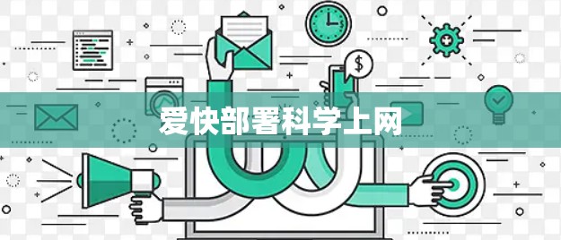 爱快部署科学上网