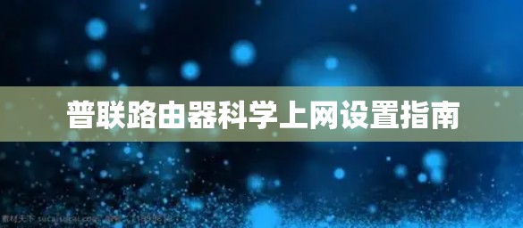 普联路由器科学上网设置指南