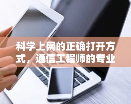 科学上网的正确打开方式，通信工程师的专业指南