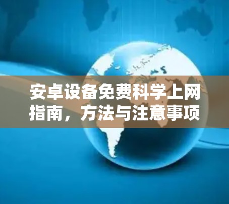 安卓设备免费科学上网指南，方法与注意事项