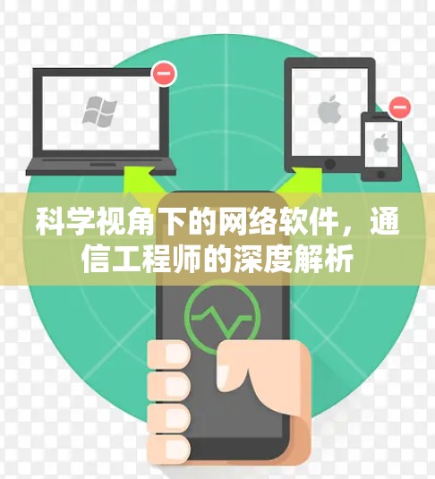 科学视角下的网络软件，通信工程师的深度解析