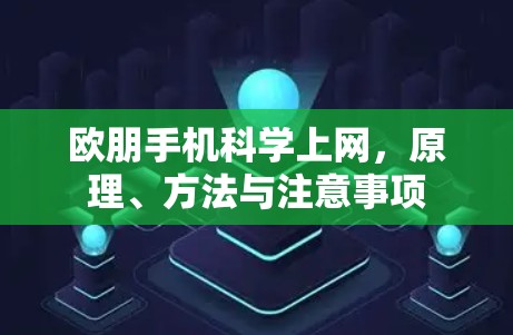欧朋手机科学上网，原理、方法与注意事项