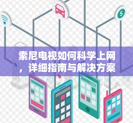 索尼电视如何科学上网，详细指南与解决方案