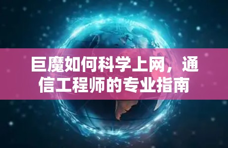 巨魔如何科学上网，通信工程师的专业指南