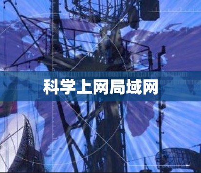 科学上网局域网