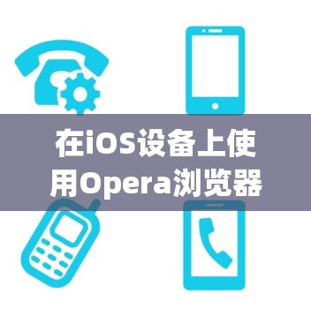 在iOS设备上使用Opera浏览器进行科学上网（即绕过网络限制访问被屏蔽的内容）可以通过以下方法实现。但请注意，遵守当地法律法规，合法使用网络工具