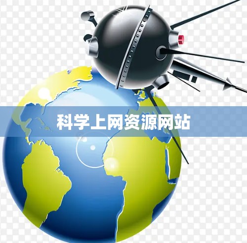 科学上网资源网站