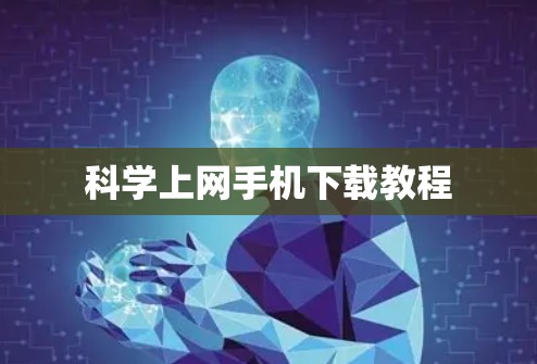 科学上网手机下载教程