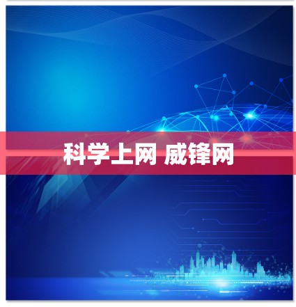 科学上网 威锋网