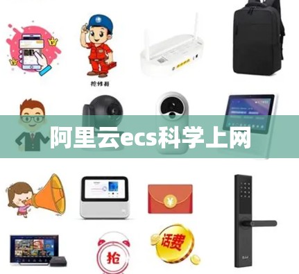 阿里云ecs科学上网