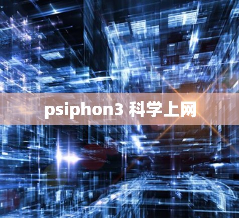 psiphon3 科学上网