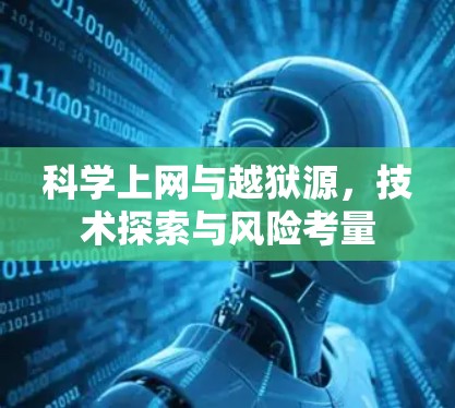 科学上网与越狱源，技术探索与风险考量