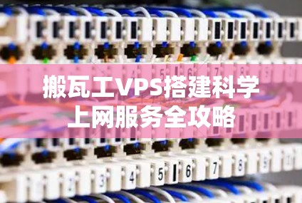 搬瓦工VPS搭建科学上网服务全攻略