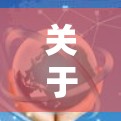 关于六尺巷和科学上网，这是两个不同的主题，需要分别说明