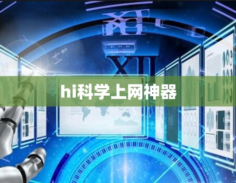 hi科学上网神器