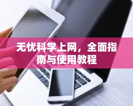 无忧科学上网，全面指南与使用教程
