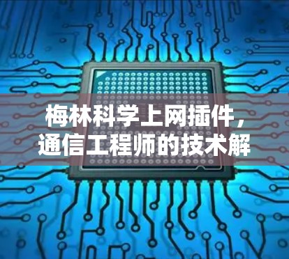 梅林科学上网插件，通信工程师的技术解析