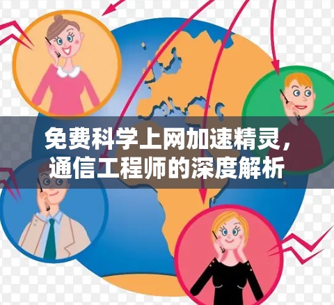 免费科学上网加速精灵，通信工程师的深度解析