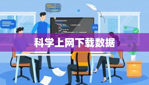 科学上网下载数据