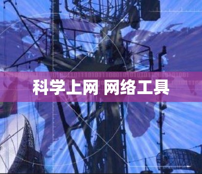 科学上网 网络工具
