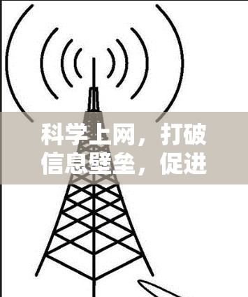 科学上网，打破信息壁垒，促进全球互联