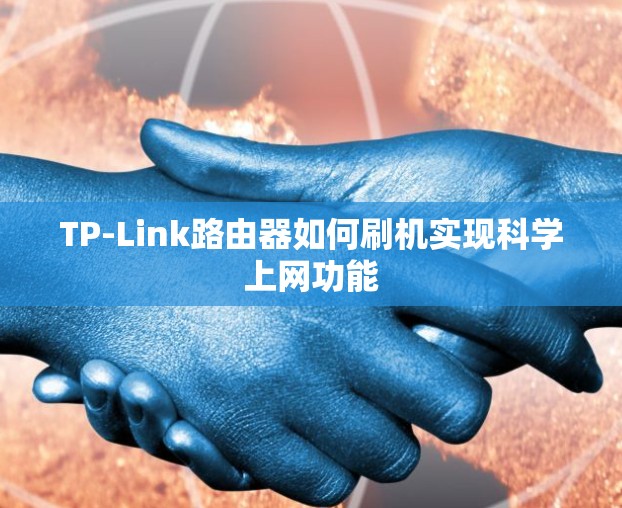 TP-Link路由器如何刷机实现科学上网功能