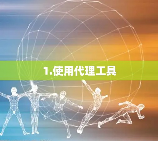 1.使用代理工具