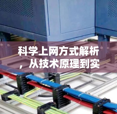 科学上网方式解析，从技术原理到实践方法