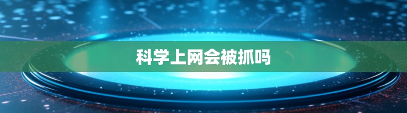 科学上网会被抓吗