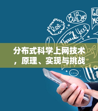 分布式科学上网技术，原理、实现与挑战