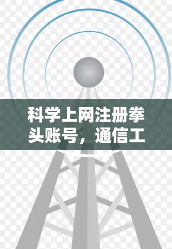科学上网注册拳头账号，通信工程师的实践指南