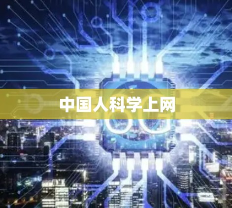 中国人科学上网