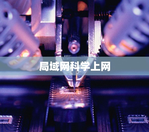 局域网科学上网