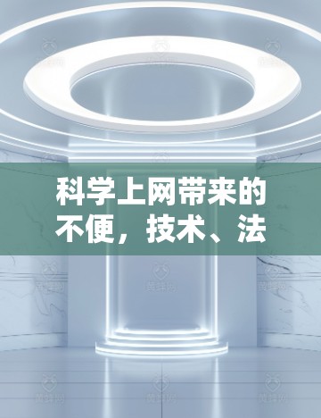 科学上网带来的不便，技术、法律与伦理的多重困境