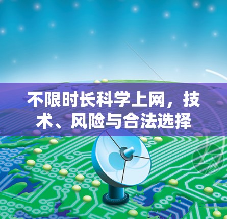 不限时长科学上网，技术、风险与合法选择