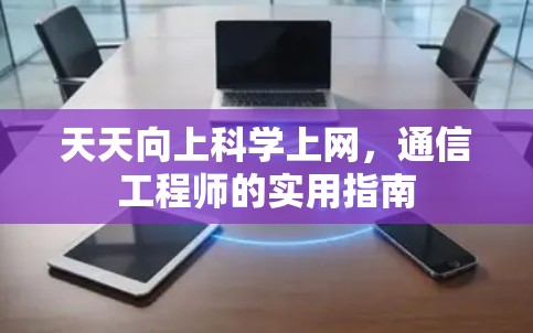 天天向上科学上网，通信工程师的实用指南