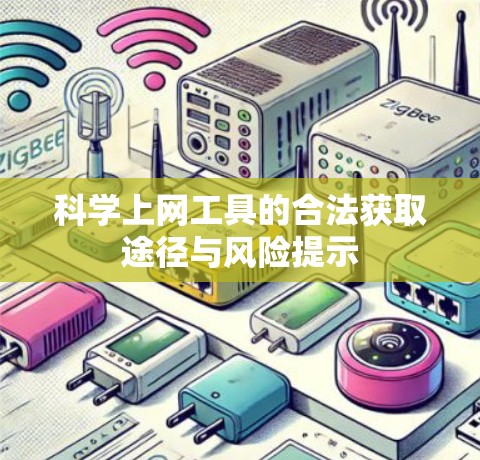 科学上网工具的合法获取途径与风险提示