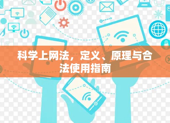 科学上网法，定义、原理与合法使用指南
