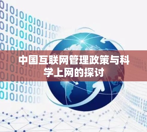 中国互联网管理政策与科学上网的探讨