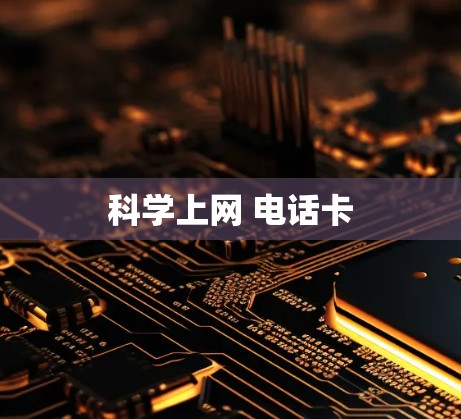 科学上网 电话卡