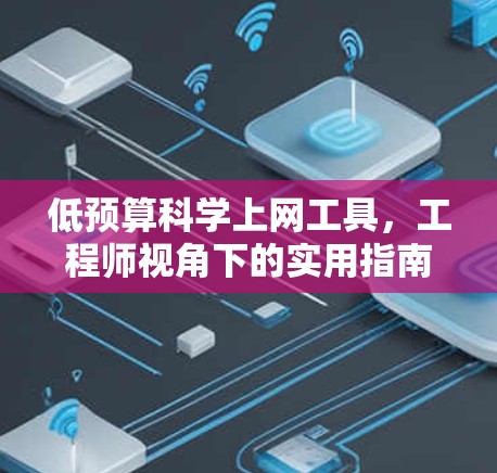 低预算科学上网工具，工程师视角下的实用指南