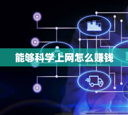能够科学上网怎么赚钱