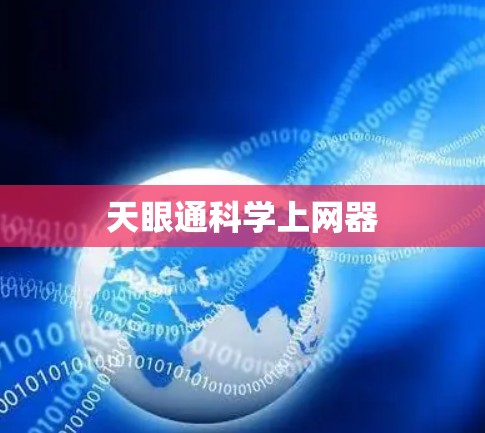 天眼通科学上网器