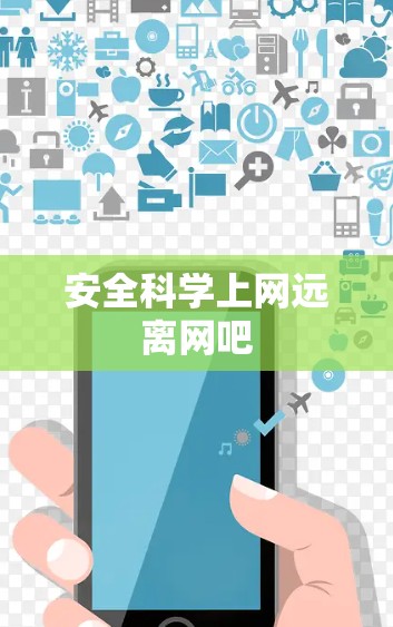 安全科学上网远离网吧