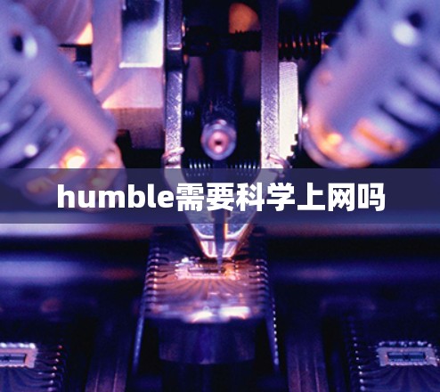 humble需要科学上网吗