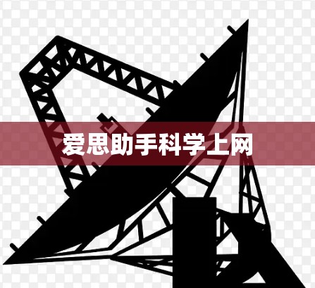 爱思助手科学上网
