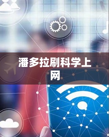 潘多拉刷科学上网