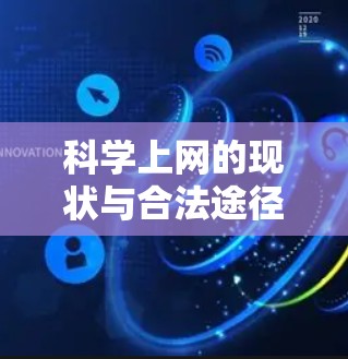 科学上网的现状与合法途径探讨
