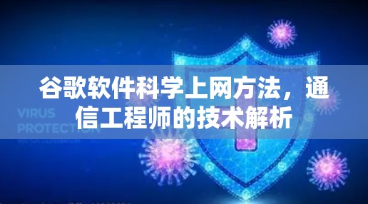 谷歌软件科学上网方法，通信工程师的技术解析