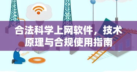 合法科学上网软件，技术原理与合规使用指南